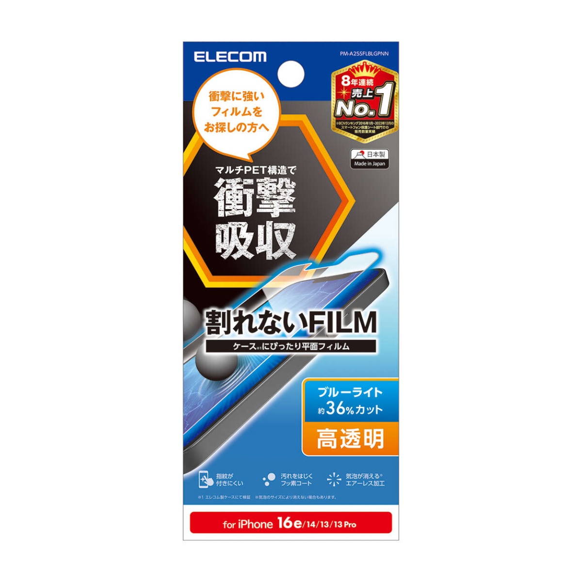 iPhone 16e フィルム 衝撃吸収 ブルーライトカット 高透明【PM-A25SFLBLGPNN】