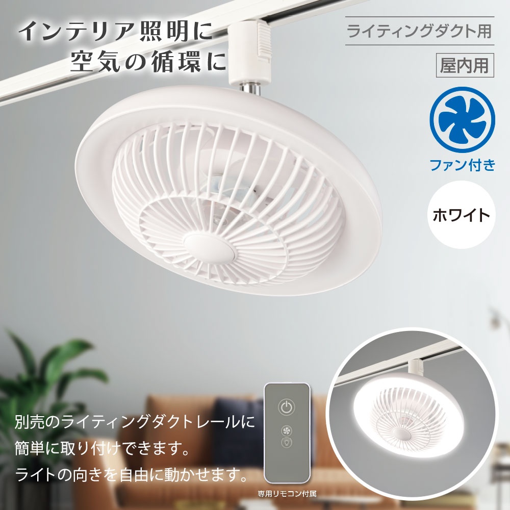 ファン付きLEDレールライト(10W/270 lm/ホワイト）【ORL-FL01-W】