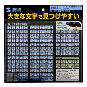 ローマ字変換マウスパッド(ブラック）【MPD-OP17RL8BK】