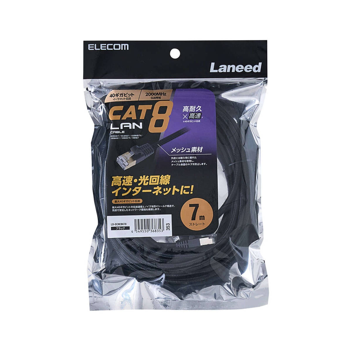 Cat8 LANケーブル(高耐久)【LD-OCM/BK70】