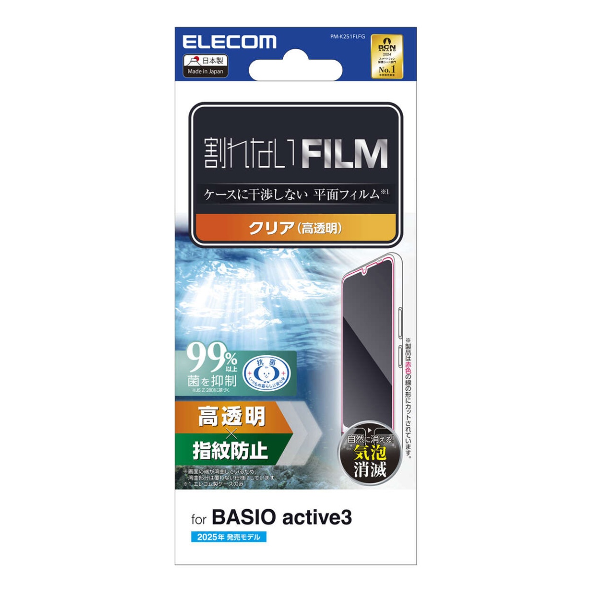 BASIO active3 フィルム 指紋防止 高透明【PM-K251FLFG】