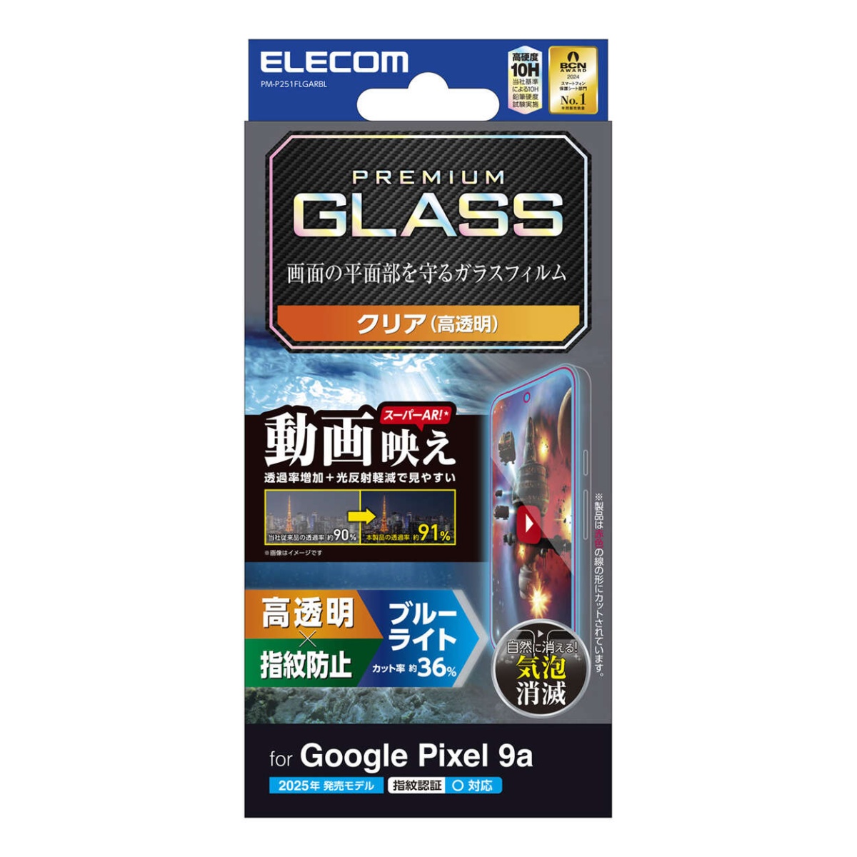Google Pixel 9a ガラスフィルム 動画映え 高透明 ブルーライトカット【PM-P251FLGARBL】