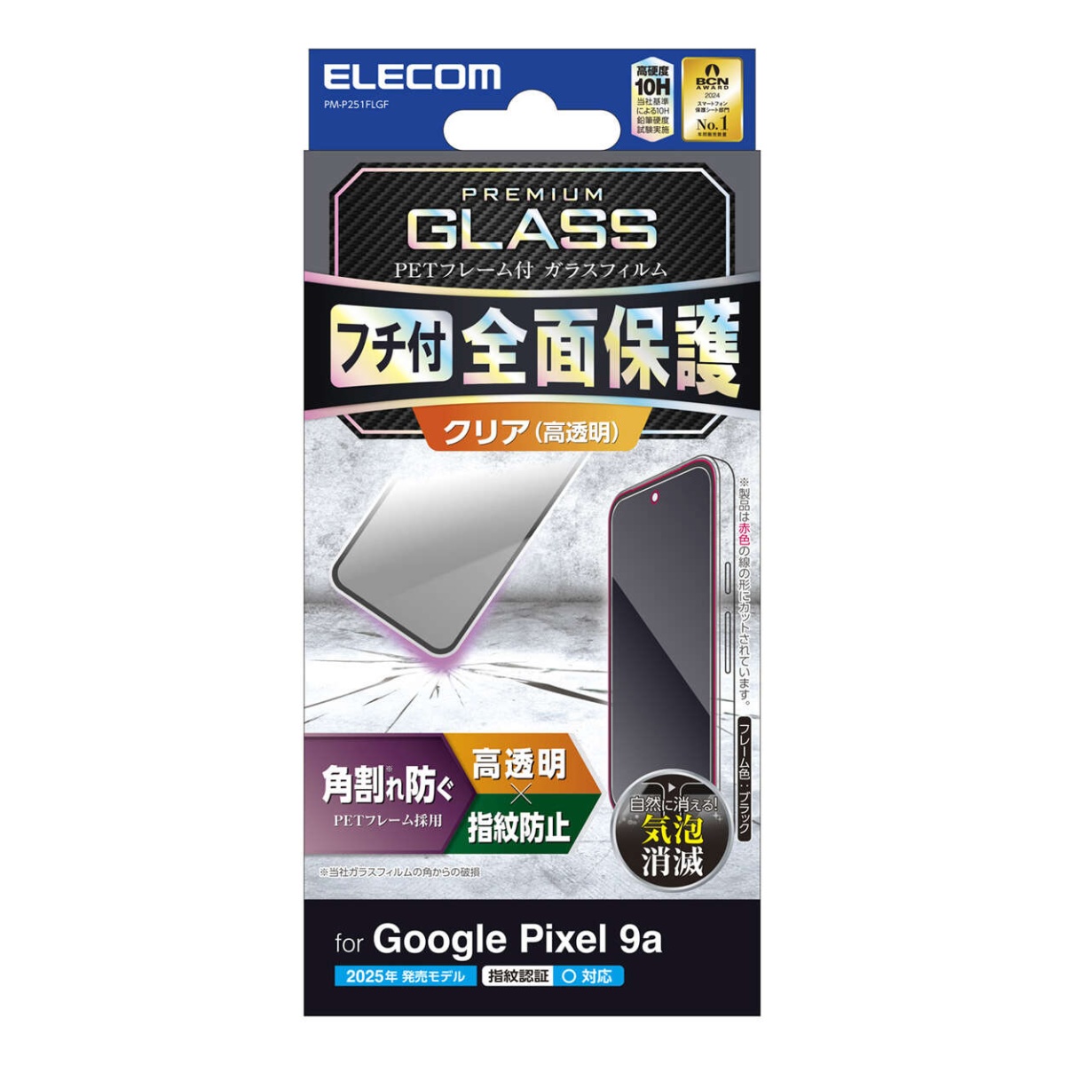 Google Pixel 9a ガラスフィルム フレーム付き 高透明【PM-P251FLGF】