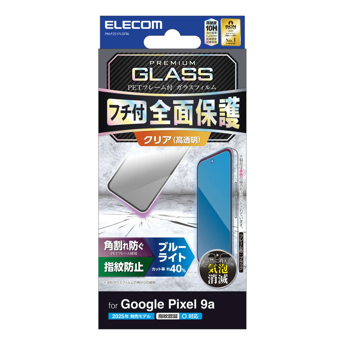 Google Pixel 9a ガラスフィルム フレーム付き 高透明 ブルーライトカット【PM-P251FLGFBL】