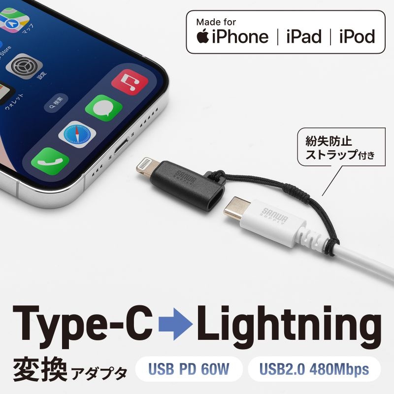 USB Type-C to Lightning変換アダプタ(MFi認証/ストラップ付き/ブラック)【AD-USB30LCFBK】