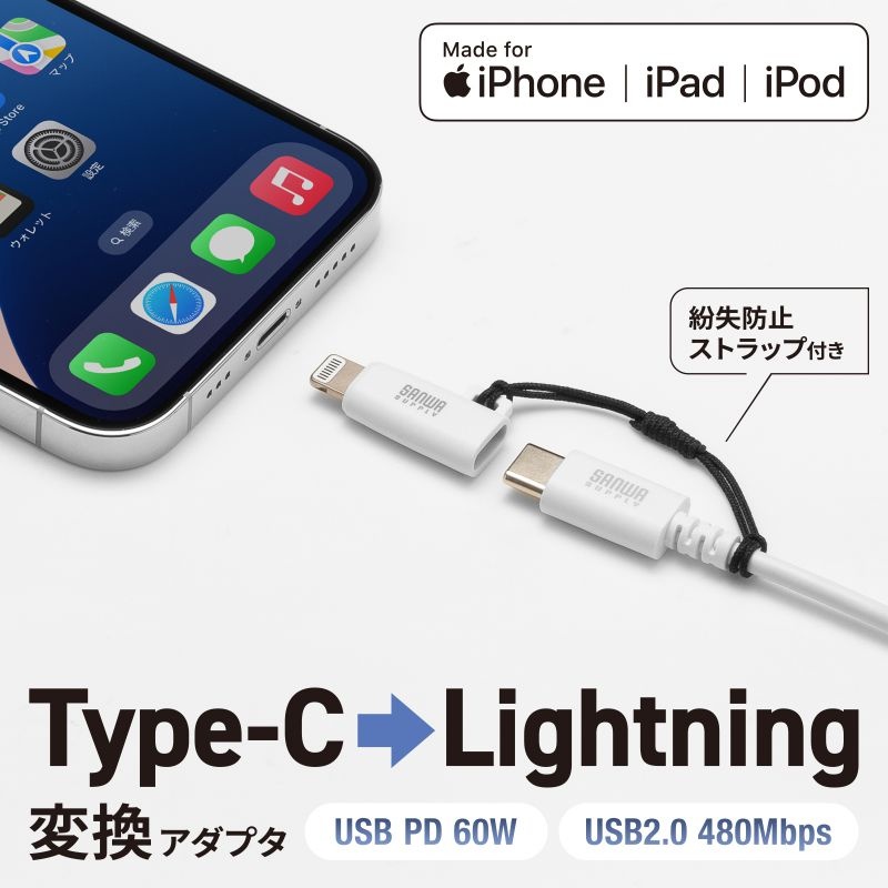 USB Type-C to Lightning変換アダプタ(MFi認証/ストラップ付き/ホワイト)【AD-USB30LCFW】