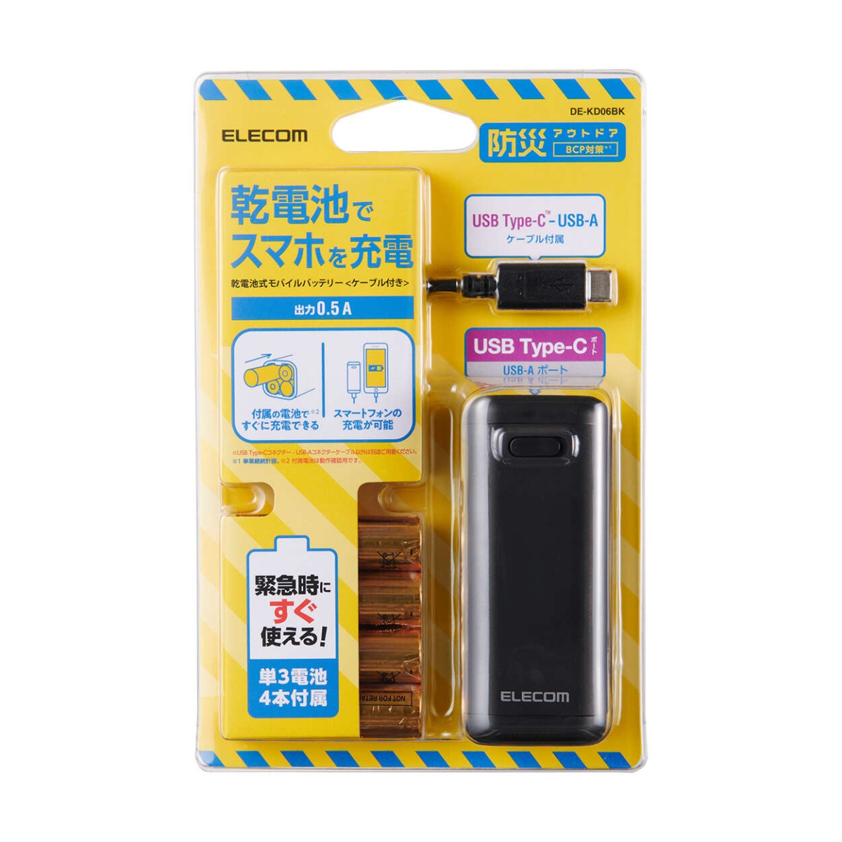 乾電池式モバイルバッテリー(C×1+A×1/A-Cケーブル付属)【DE-KD06BK】