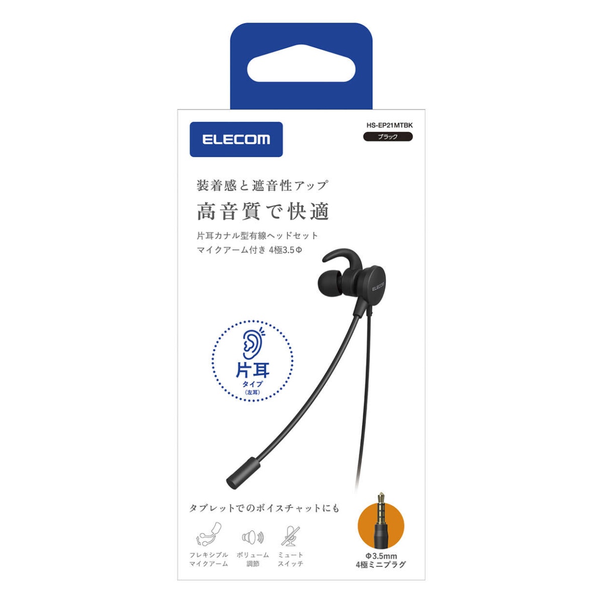 片耳カナル型有線ヘッドセット マイクアーム付き φ3.5mm4極【HS-EP21MTBK】