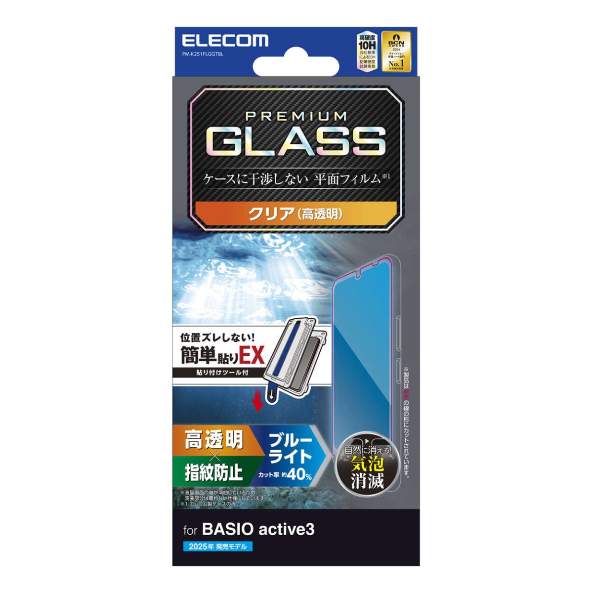 BASIO active3 ガラスフィルム 高透明 ブルーライトカット 簡単貼付ツール【PM-K251FLGGTBL】