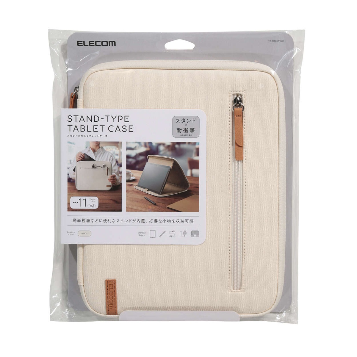 タブレット汎用インナーケース スタンドタイプ~11inch【TB-11ACMFWH】