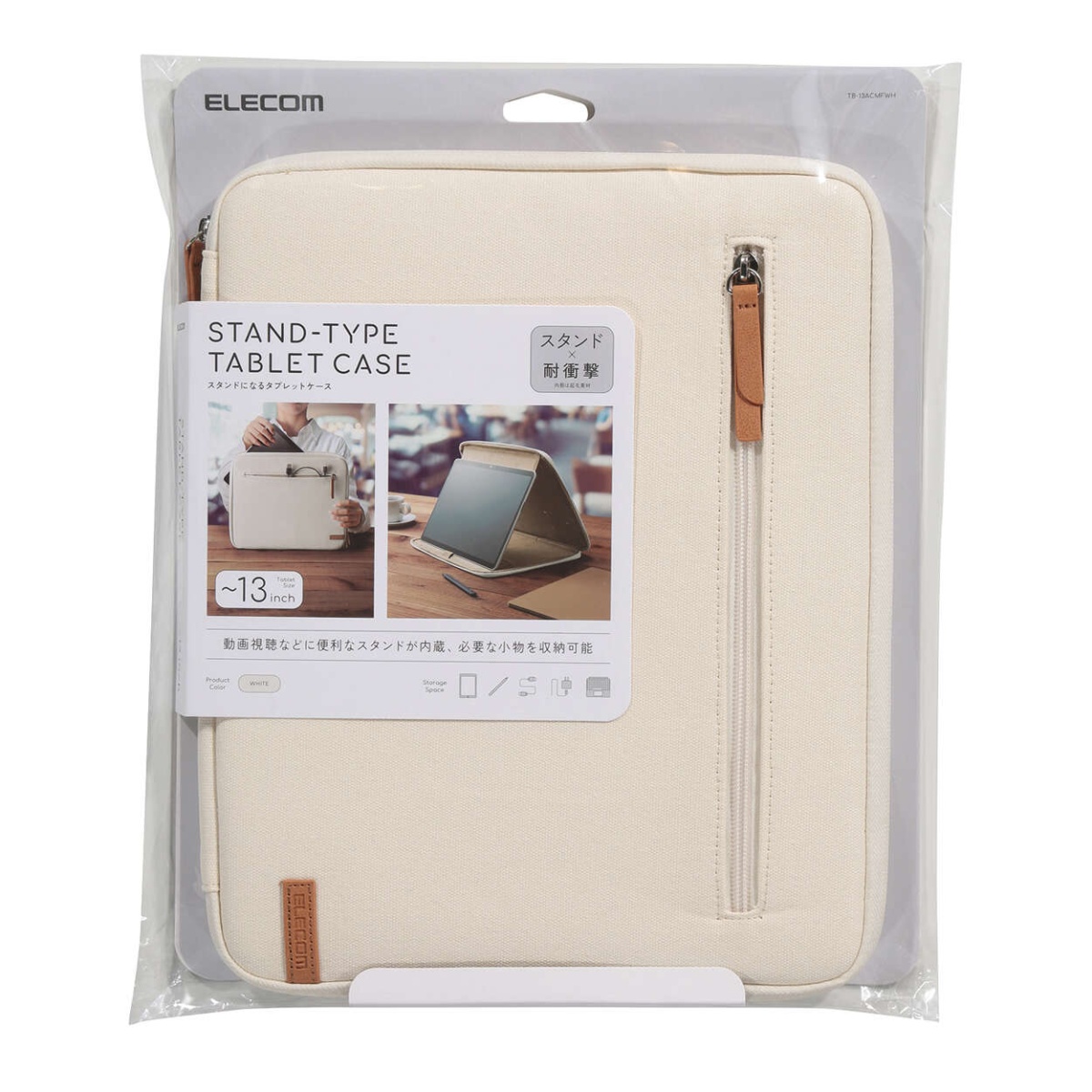 タブレット汎用インナーケース スタンドタイプ~13inch【TB-13ACMFWH】