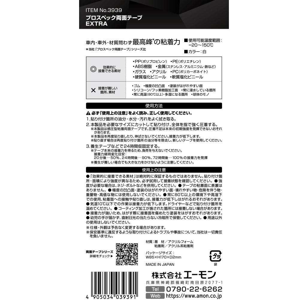 プロスペック両面テープEXTRA(最強粘着)【3939】