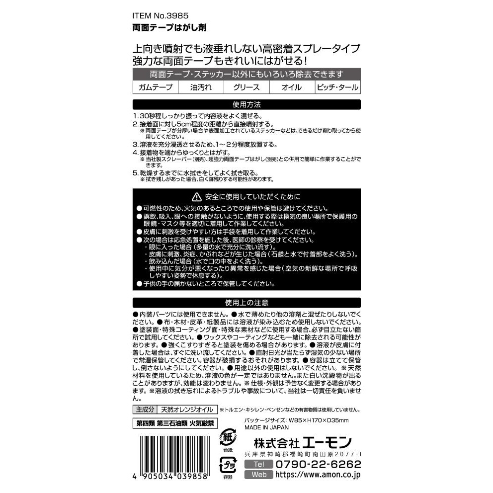 両面テープはがし剤(密着スプレータイプ)【3985】