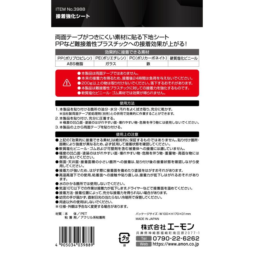 接着強化シート【3988】