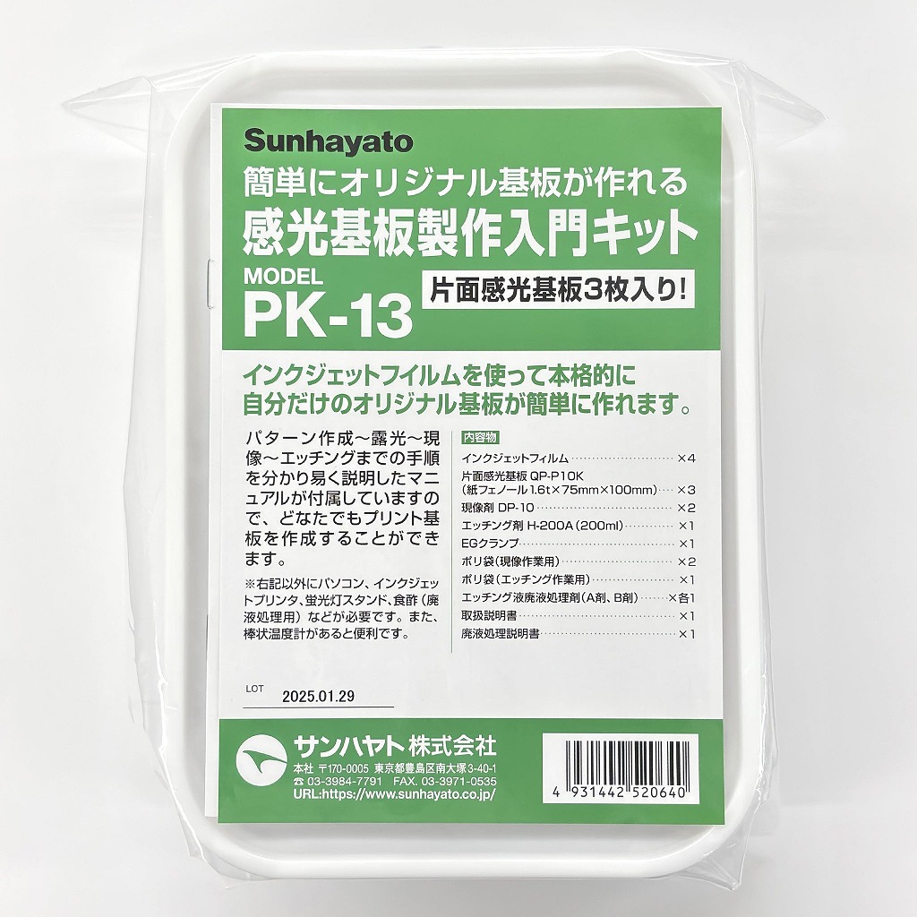 感光基板製作入門キット【PK-13】