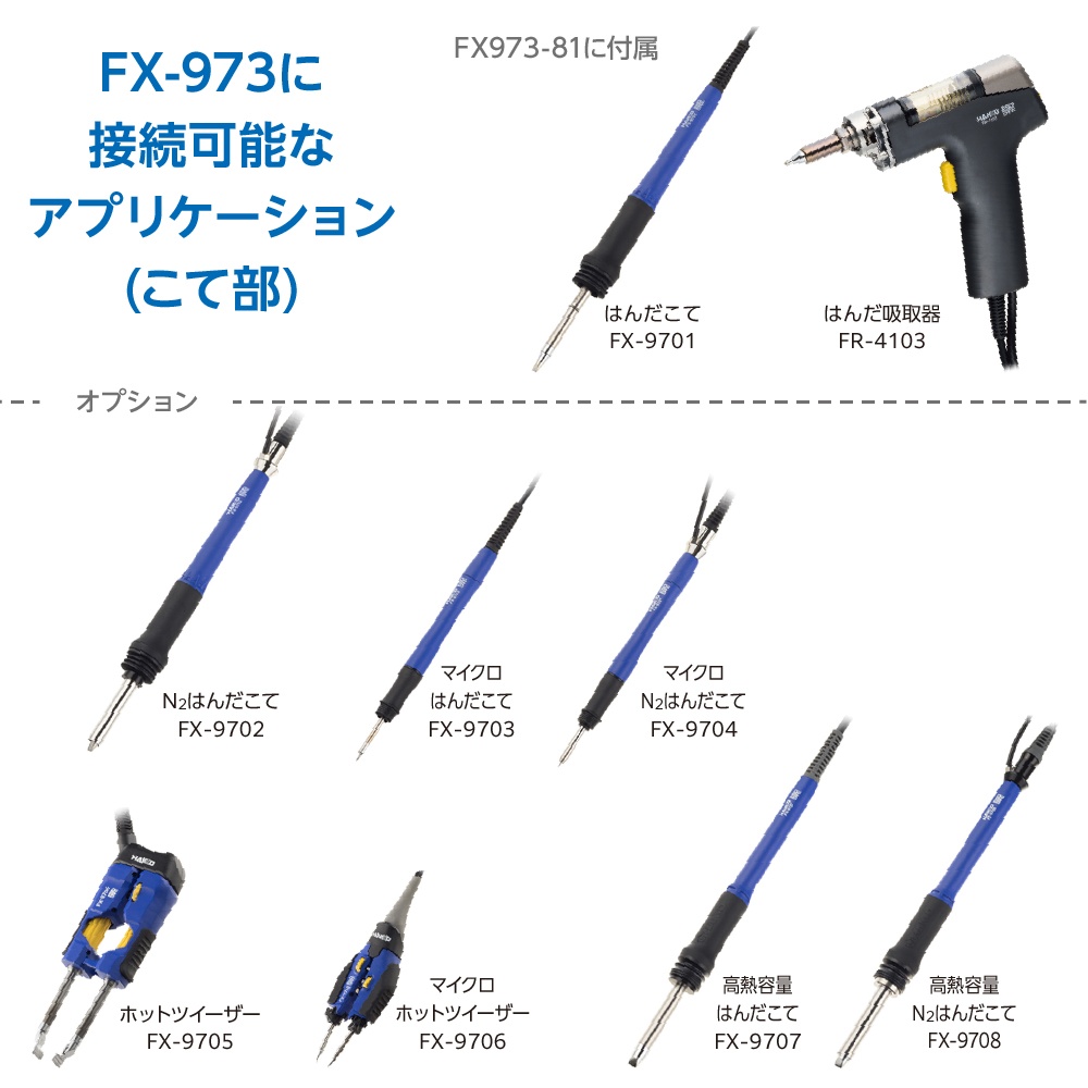 リワークステーション FX-973(100V 2極接地プラグ)【FX973-81】
