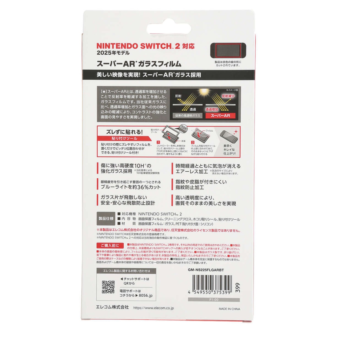 NINTENDO SWITCH(TM)2 ブルーライトカットガラスフィルム+貼り付けツール【GM-NS225FLGARBT】