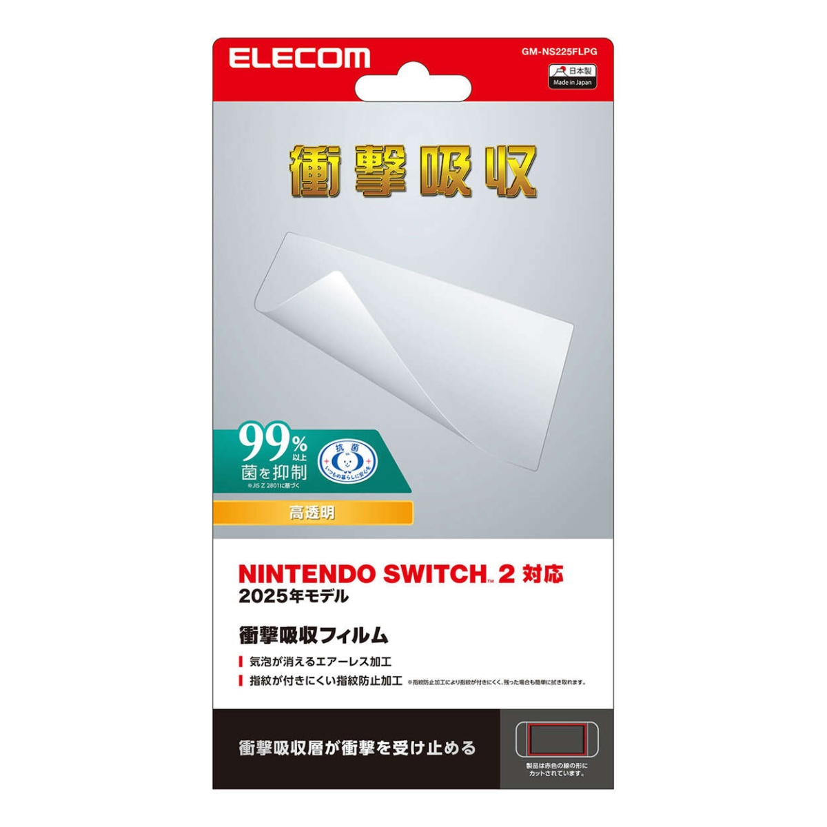 NINTENDO SWITCH(TM)2 衝撃吸収フィルム【GM-NS225FLPG】