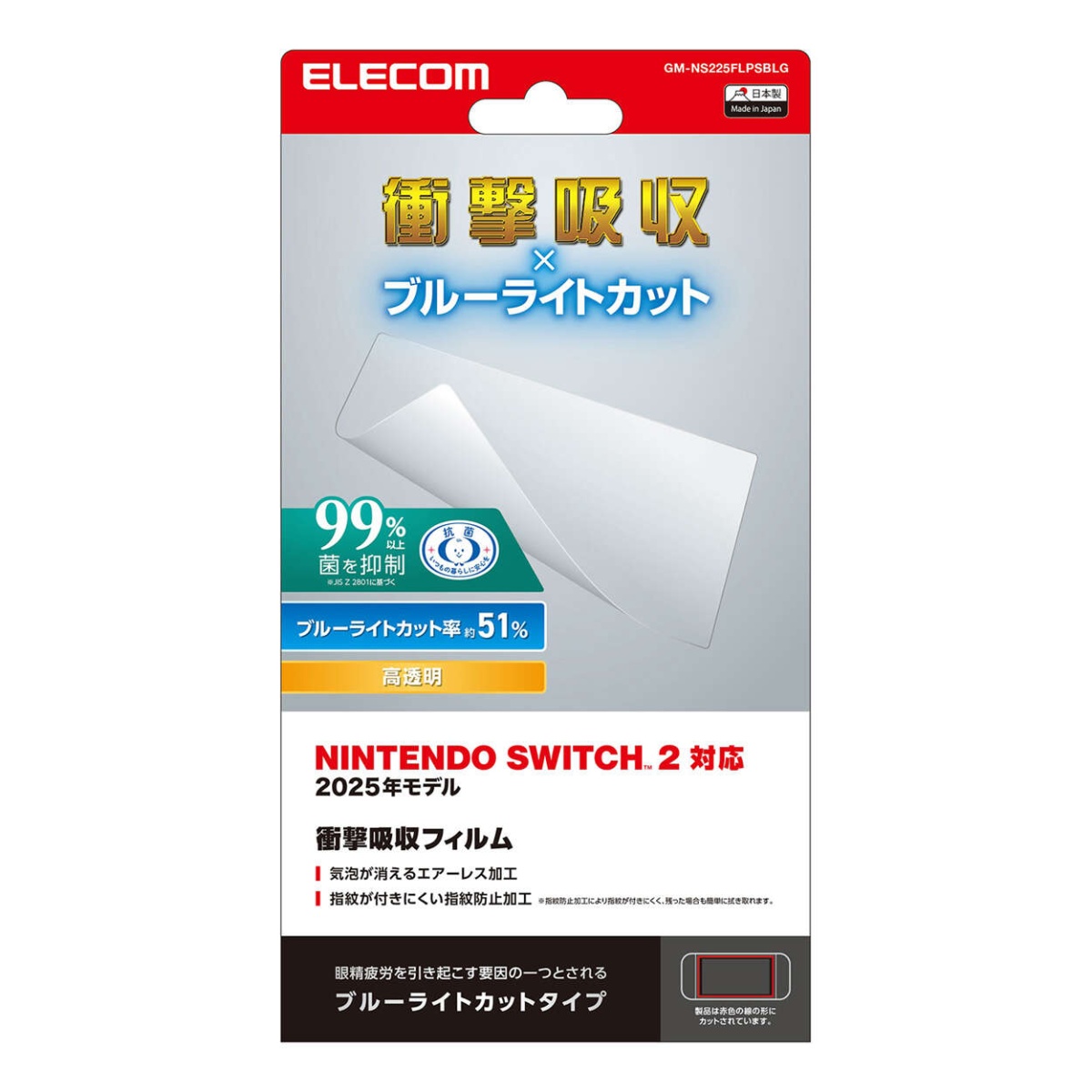 NINTENDO SWITCH(TM)2 ブルーライトカット衝撃吸収フィルム【GM-NS225FLPSBLG】