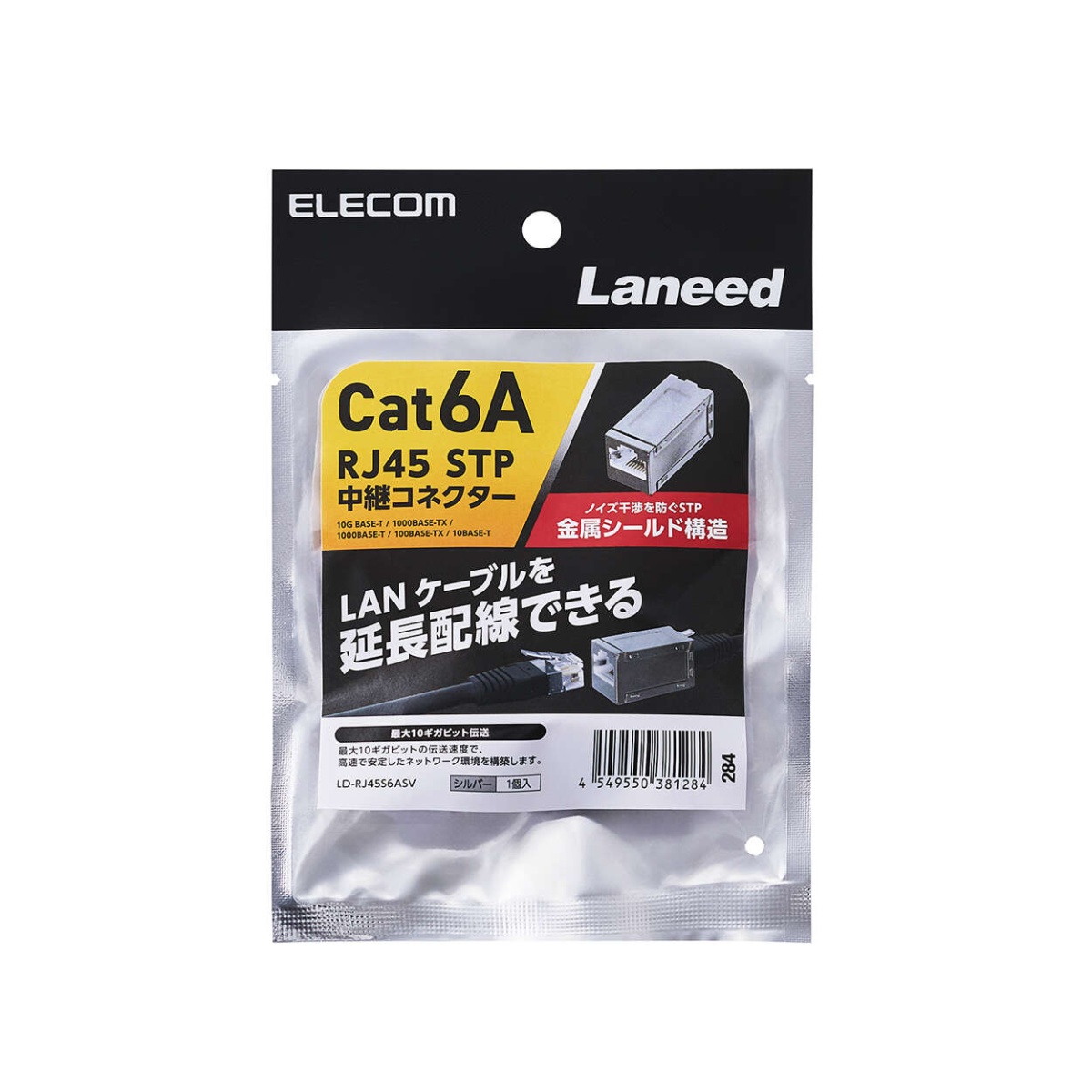 RJ45 中継コネクター(Cat6A/STP)【LD-RJ45S6ASV】