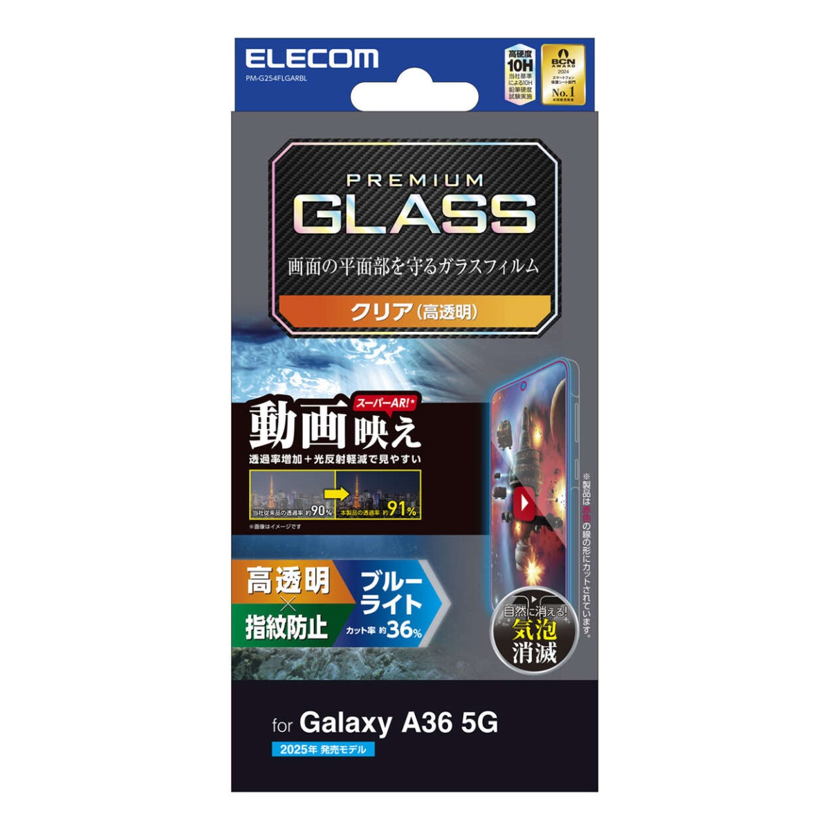 Galaxy A36 5G ガラスフィルム 動画映え 高透明 ブルーライトカット【PM-G254FLGARBL】