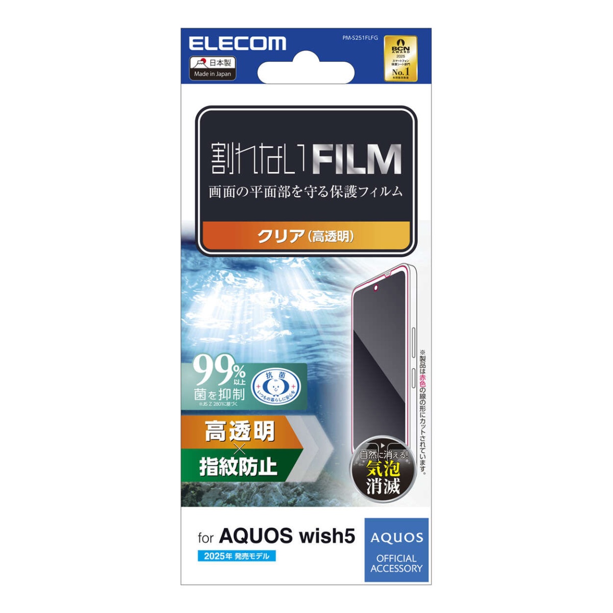 AQUOS wish5 フィルム 指紋防止 高透明【PM-S251FLFG】