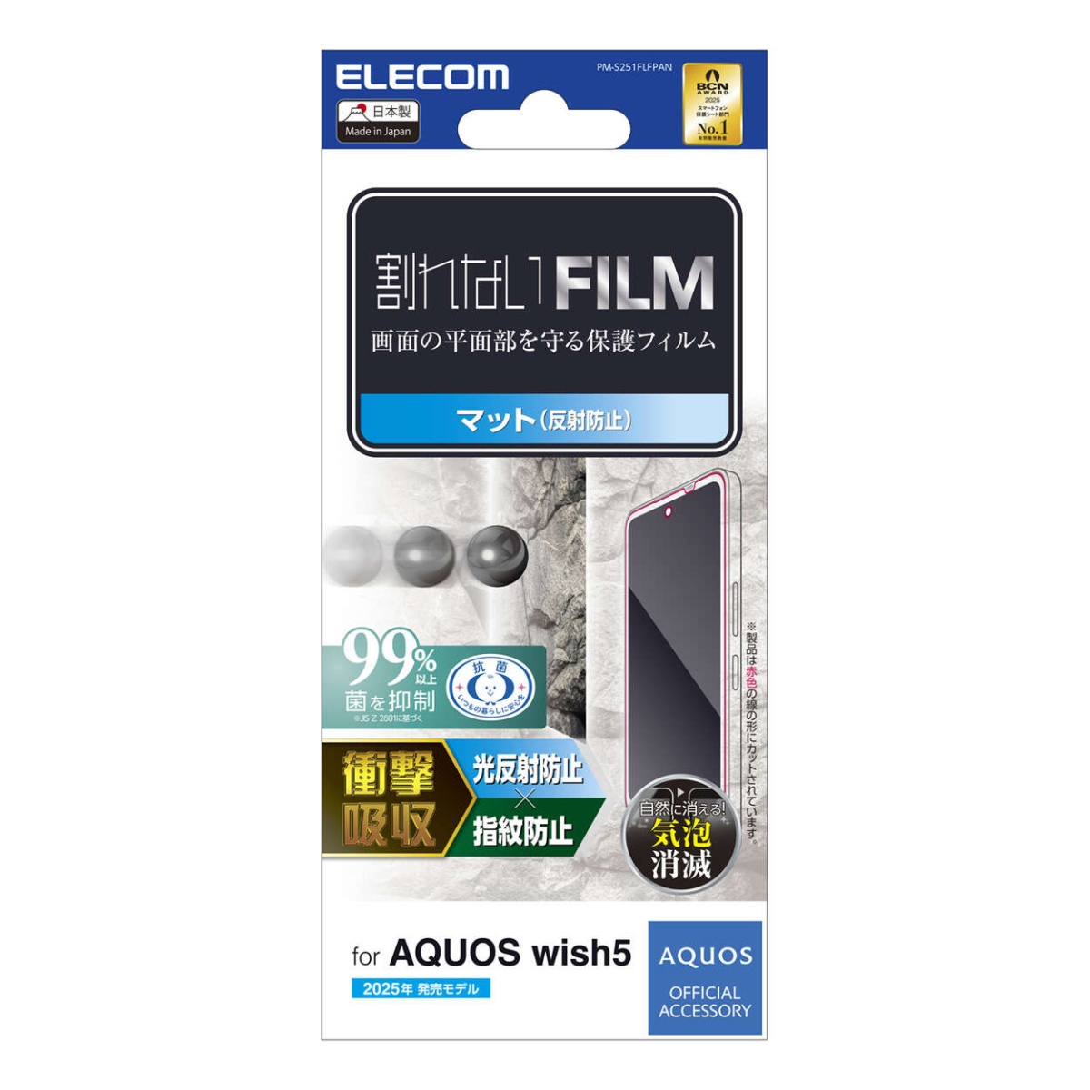 AQUOS wish5 フィルム 衝撃吸収 指紋防止 反射防止【PM-S251FLFPAN】