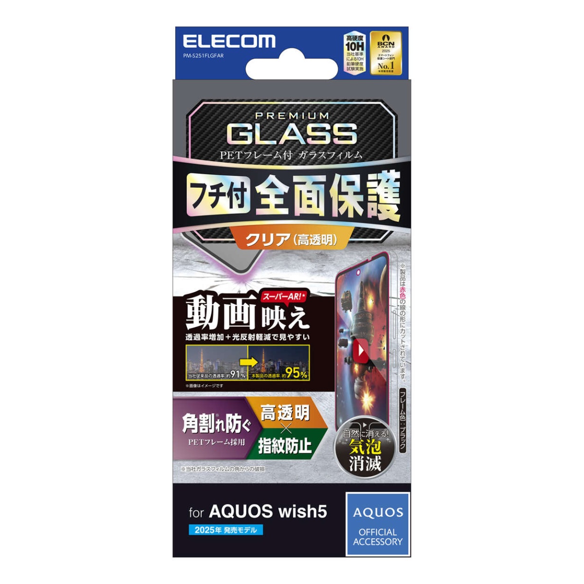 AQUOS wish5 ガラスフィルム フレーム付き 高透明  動画映え【PM-S251FLGFAR】