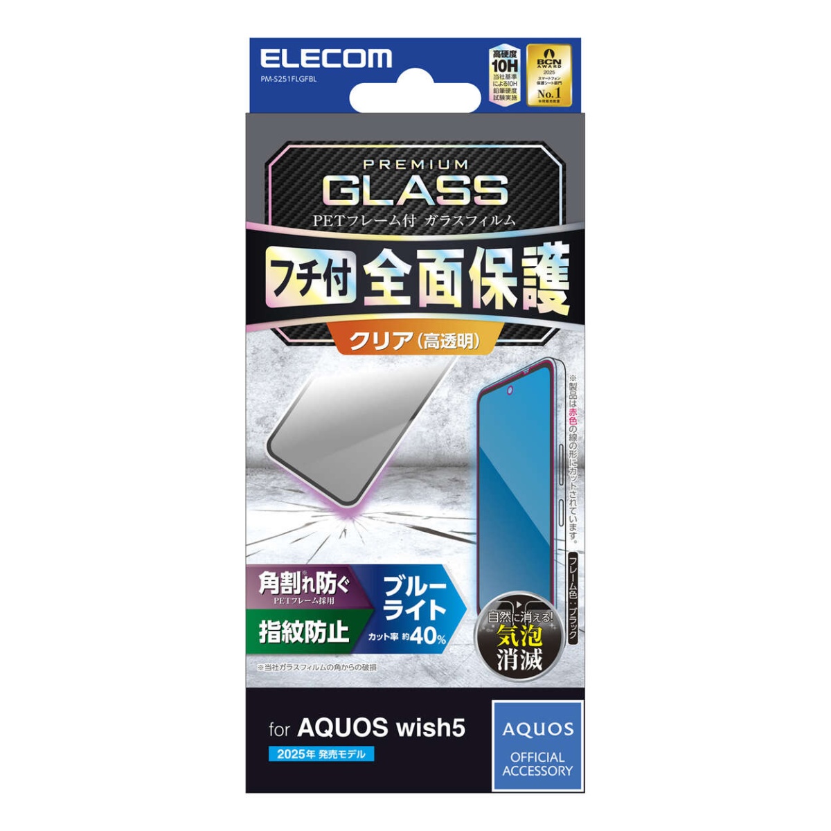 AQUOS wish5 ガラスフィルム フレーム付き 高透明 ブルーライトカット【PM-S251FLGFBL】