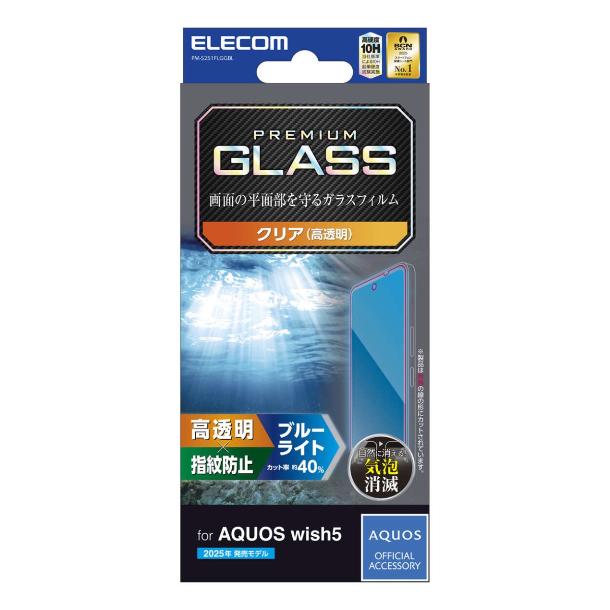 AQUOS wish5 ガラスフィルム 高透明 ブルーライトカット【PM-S251FLGGBL】