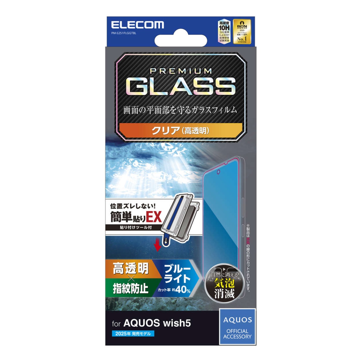 AQUOS wish5 ガラスフィルム 高透明 ブルーライトカット 簡単貼付ツール【PM-S251FLGGTBL】