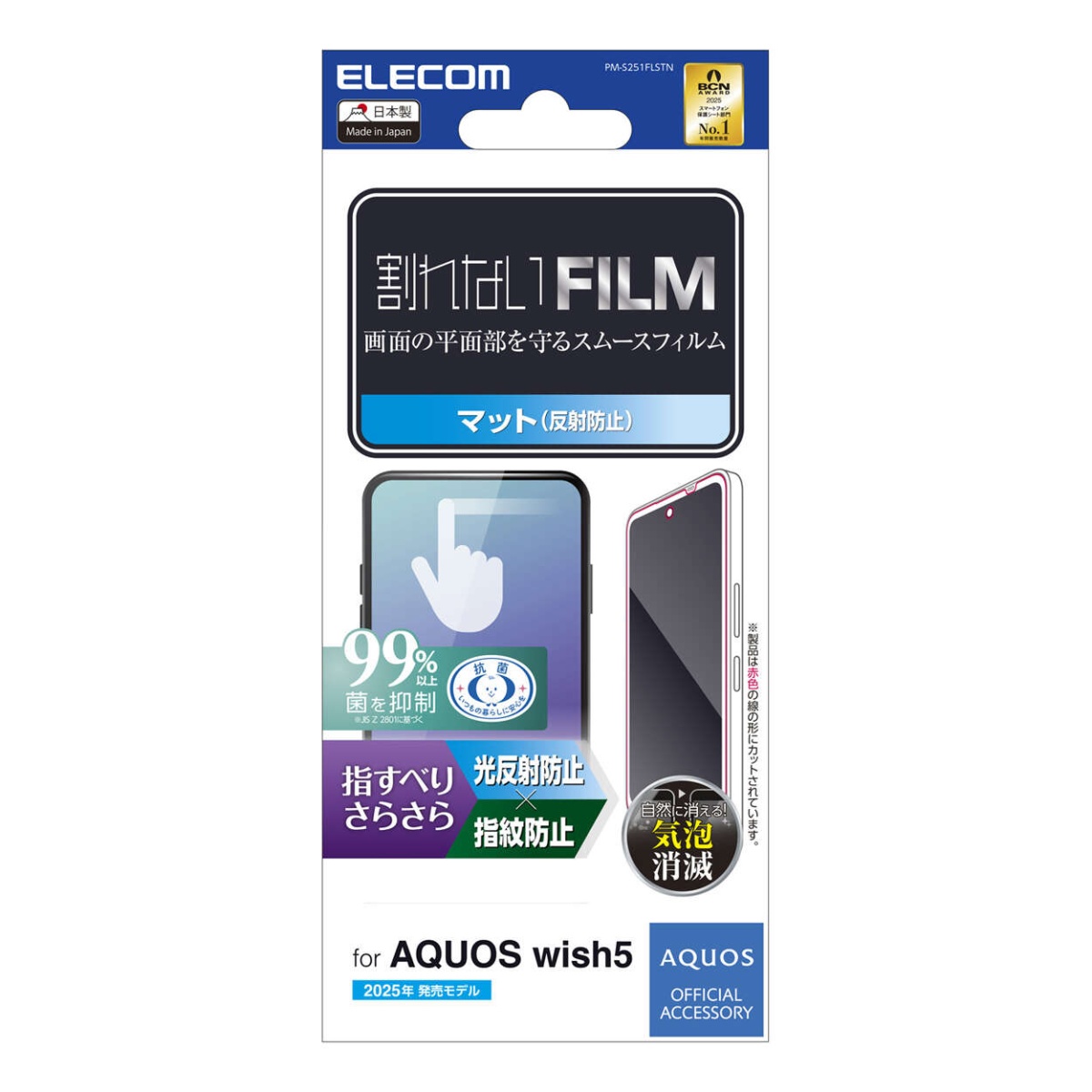 AQUOS wish5 フィルム スムース 指紋防止 反射防止【PM-S251FLSTN】
