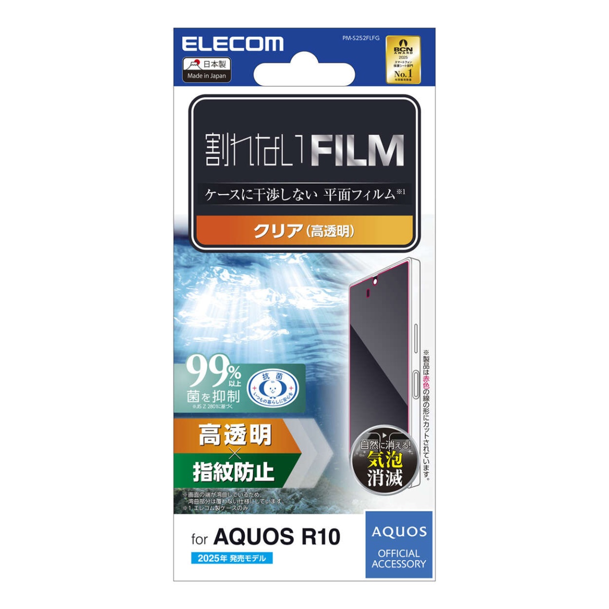 AQUOS R10 フィルム 指紋防止 高透明【PM-S252FLFG】