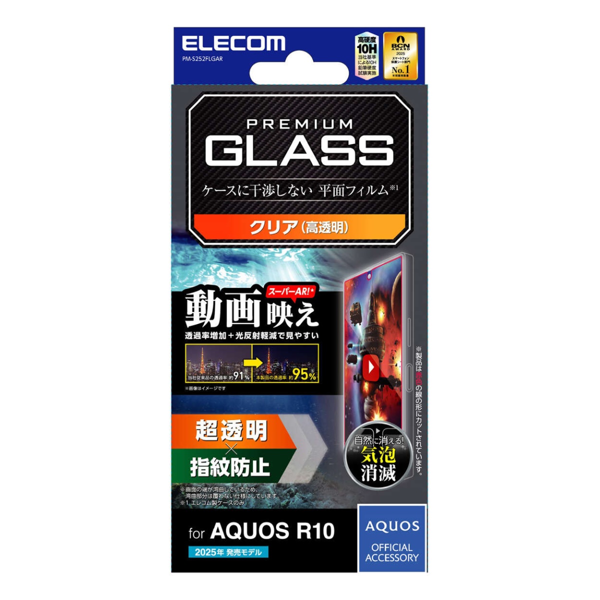 AQUOS R10 ガラスフィルム 動画映え 超透明【PM-S252FLGAR】