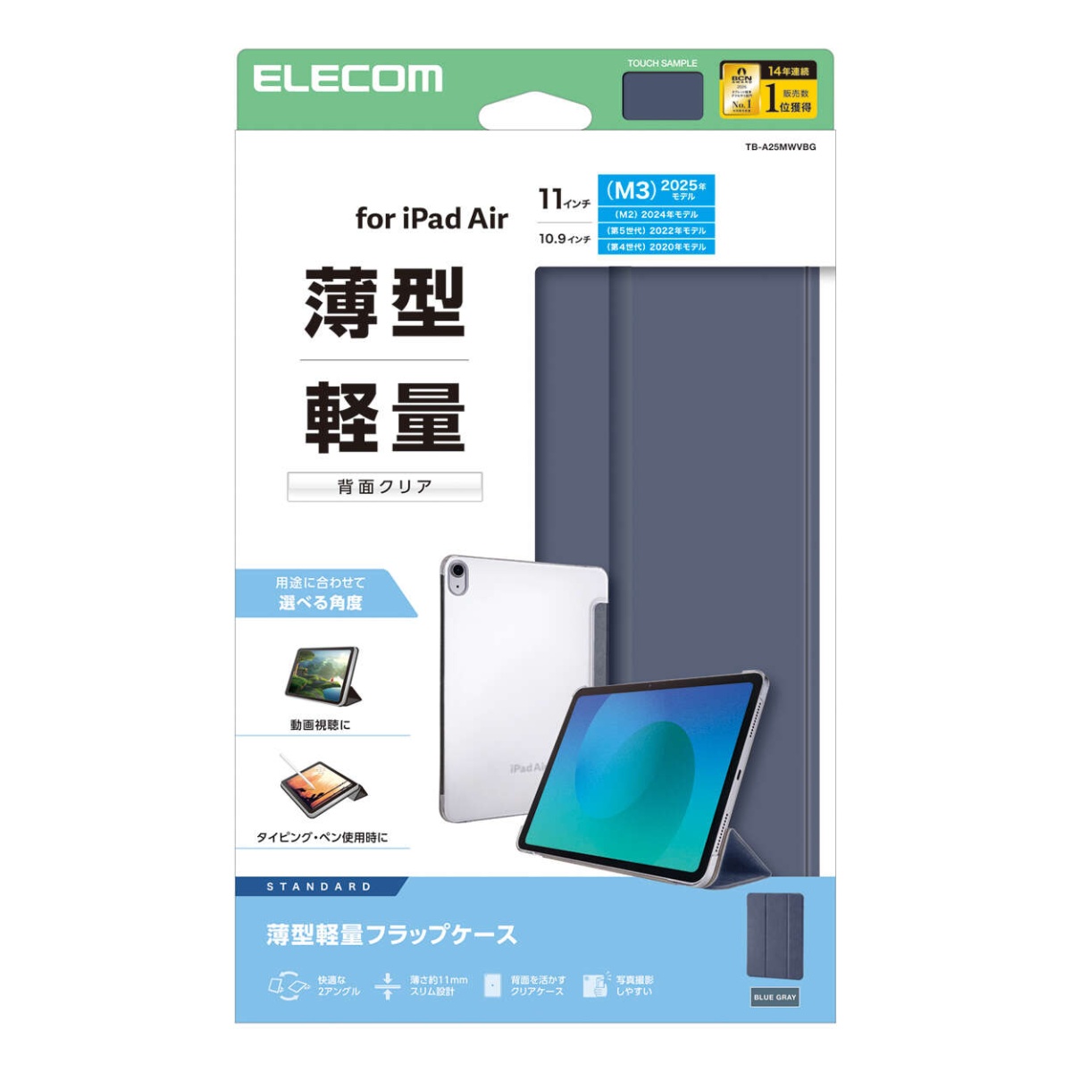 11インチiPad Air(M3/M2) フラップケース 薄型軽量 背面クリア 2アングル【TB-A25MWVBG】