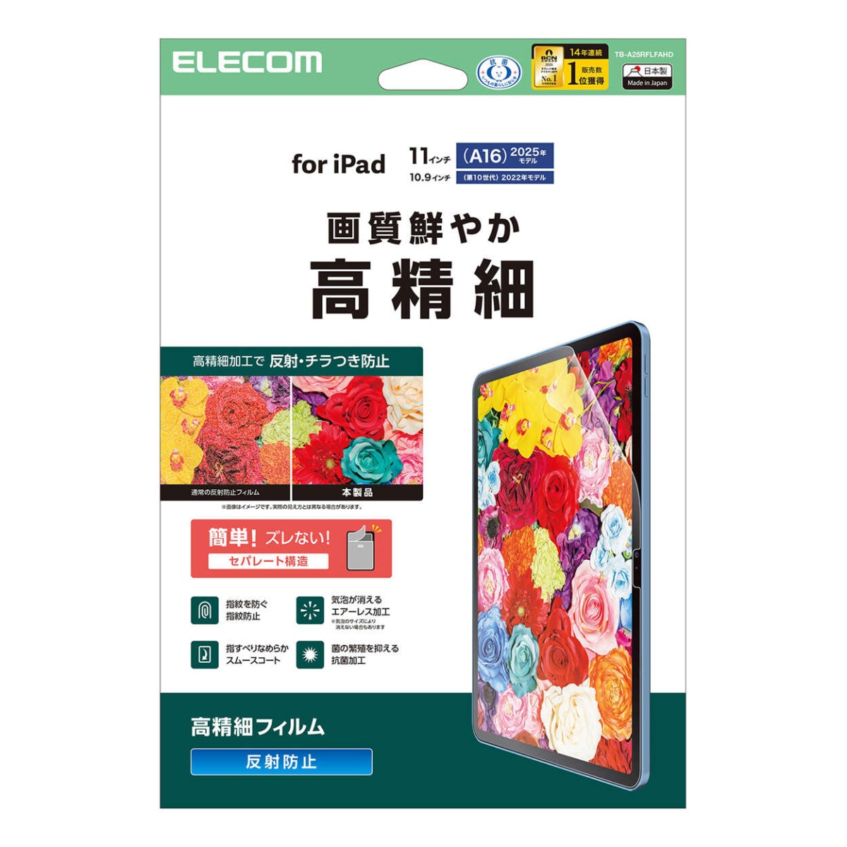 iPad(A16) (第10世代) フィルム 高精細 指紋防止 反射防止【TB-A25RFLFAHD】