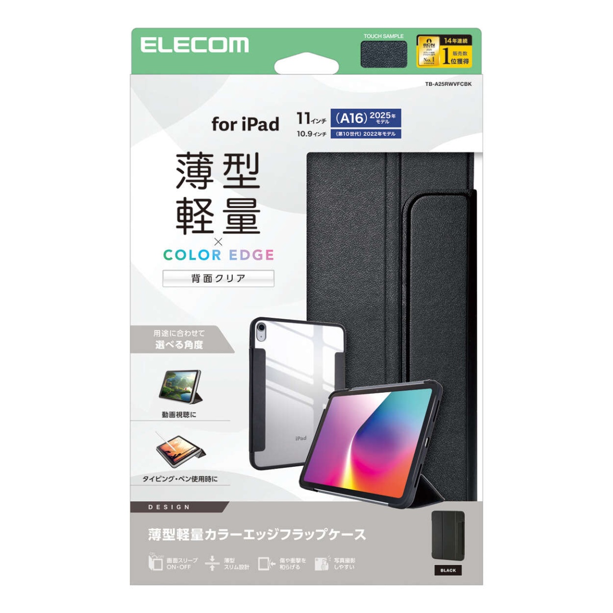 iPad(A16) フラップケース 薄型軽量 カラーエッジ 背面クリア【TB-A25RWVFCBK】