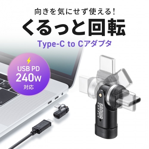 USB2.0 Type-Cアダプタ(540度回転・240W・ブラック)【AD-USB34CCFBK】