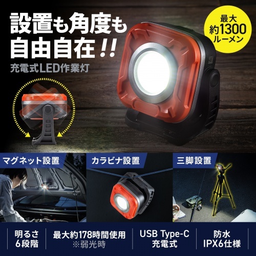 充電式 LED作業灯(無段階調光・角度調整・防水IPX6・多用途設置)【LED-WL2】