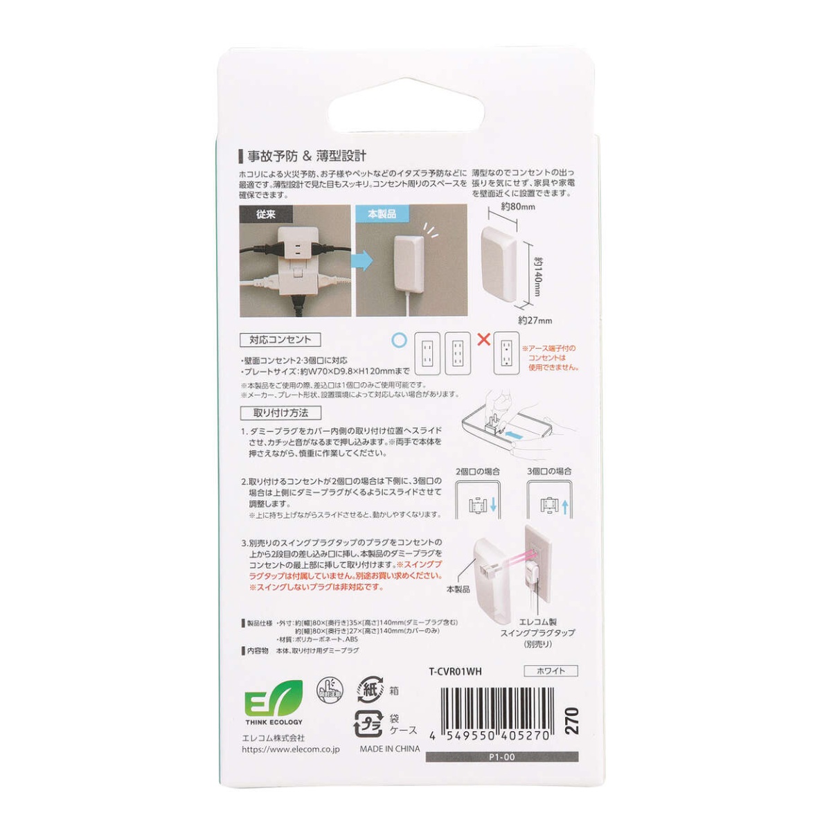 コンセントカバー/差し込みタイプ/薄型/スイングプラグ専用/ホワイト【T-CVR01WH】