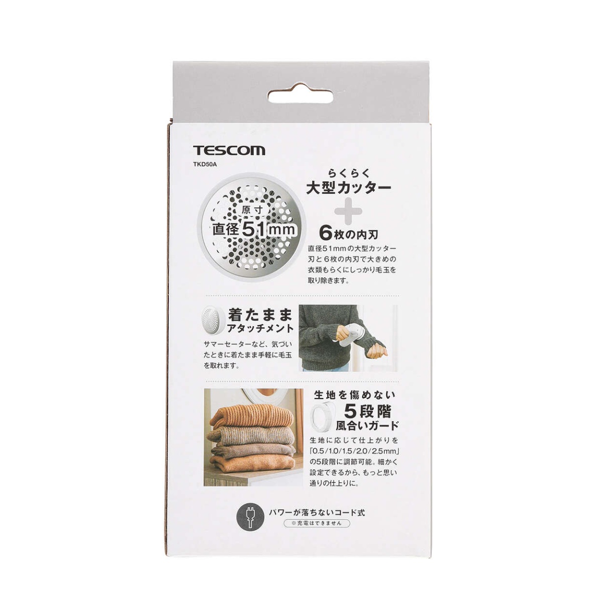 リビング用品/毛玉クリーナー/交流式/ホワイト【TKD50A-W】