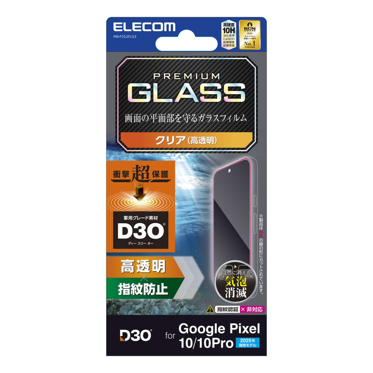 Google Pixel 10/Google Pixel 10 Pro/ガラスフィルム/D3O/高透明【PM-P252FLG3】