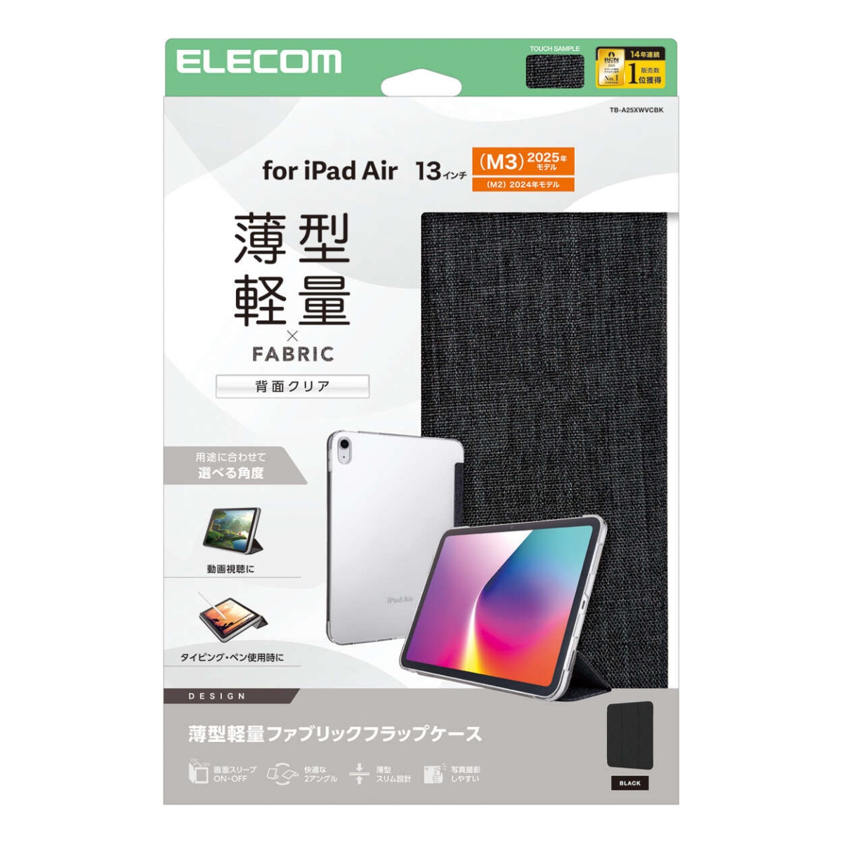 13インチiPAd Air(M2)/フラップケース/薄型軽量/ファブリック/背面クリア/2アングル/ブラック【TB-A25XWVCBK】