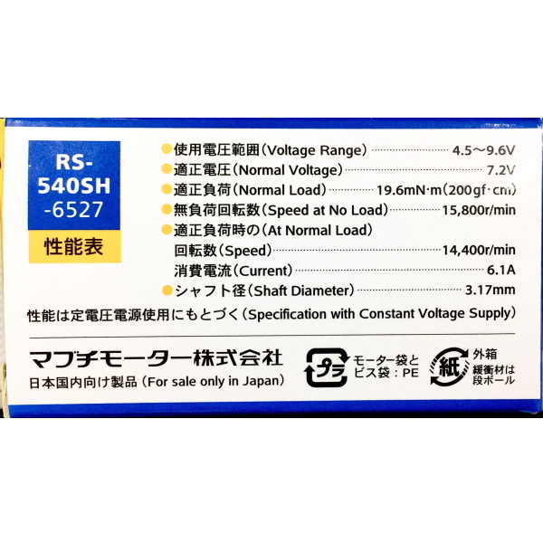 工作用小型直流モーター【RS-540SH(-6527)】