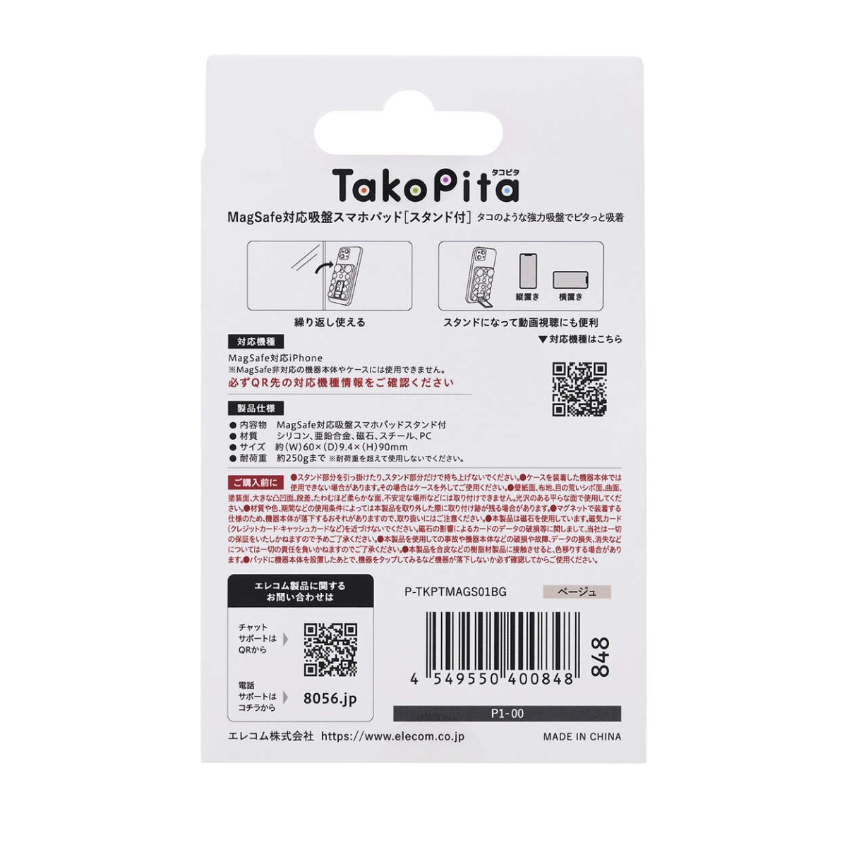 吸盤スマホシリコンパッド/タコピタ/マグネット吸着タイプ/スタンド機能付き/タイプ/ベージュ【P-TKPTMAGS01BG】