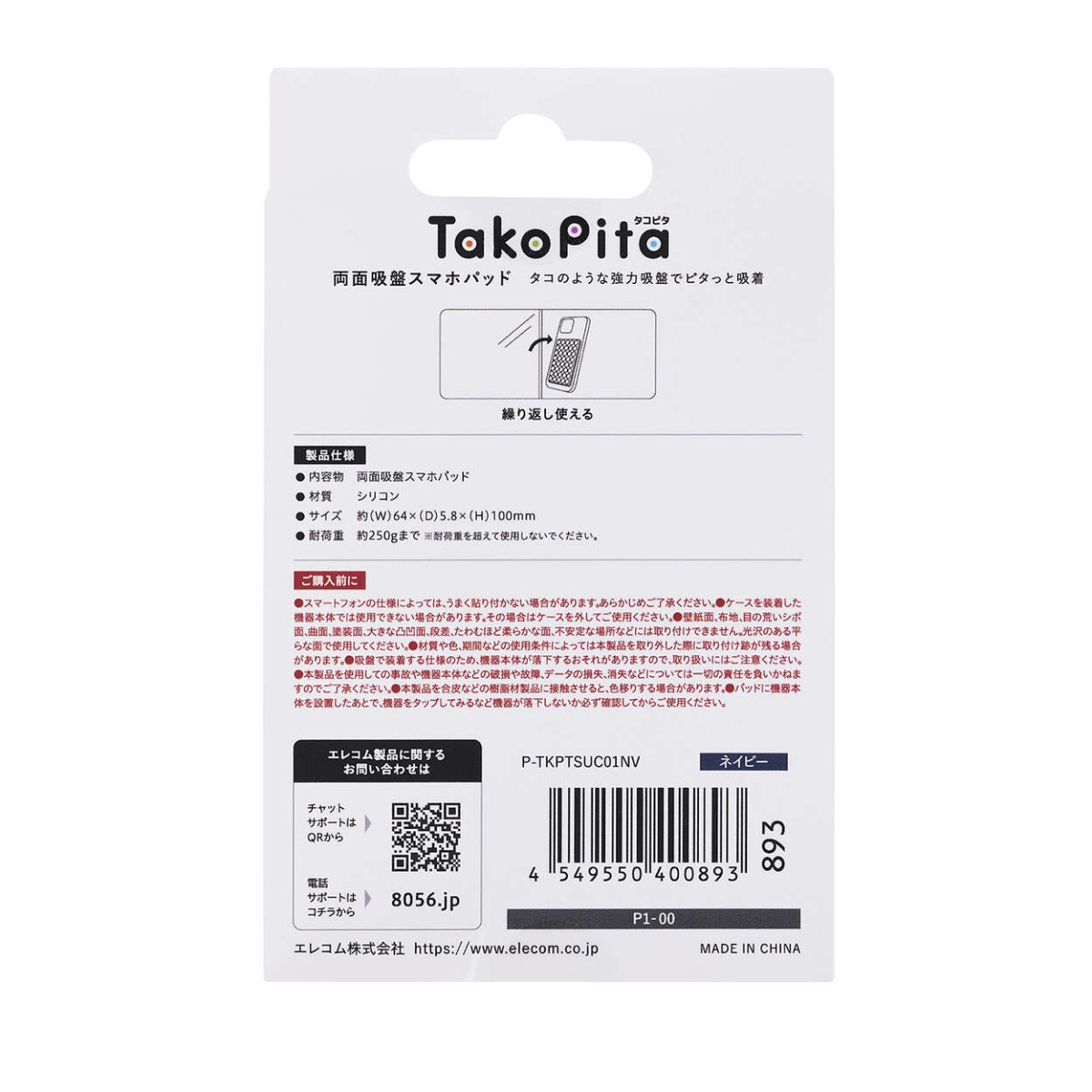 吸盤スマホシリコンパッド/タコピタ/両面タイプ/ネイビー【P-TKPTSUC01NV】