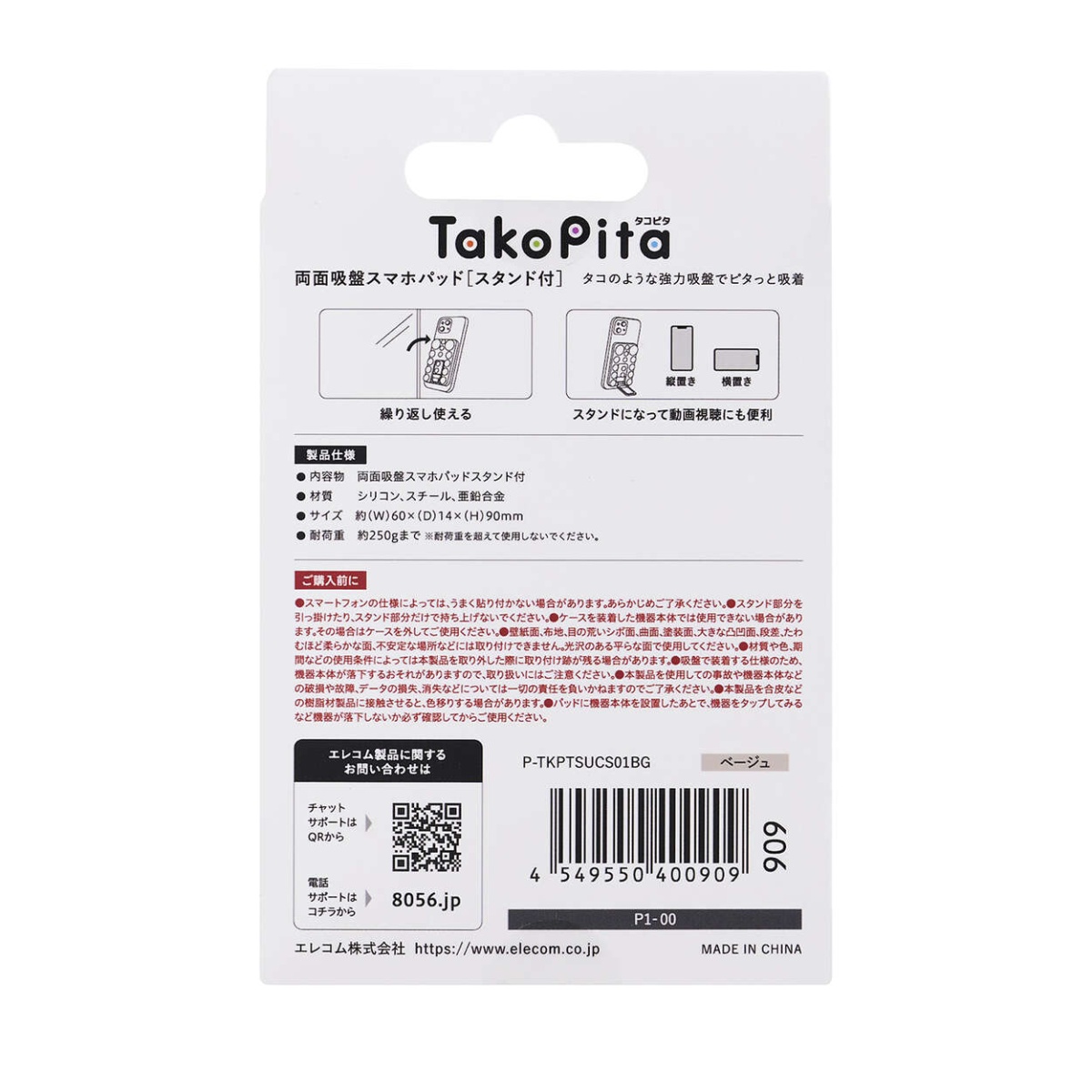 吸盤スマホシリコンパッド/タコピタ/両面タイプ/スタンド機能付き/ベージュ【P-TKPTSUCS01BG】