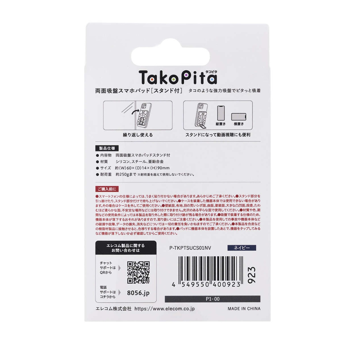 吸盤スマホシリコンパッド/タコピタ/両面タイプ/スタンド機能付き/ネイビー【P-TKPTSUCS01NV】