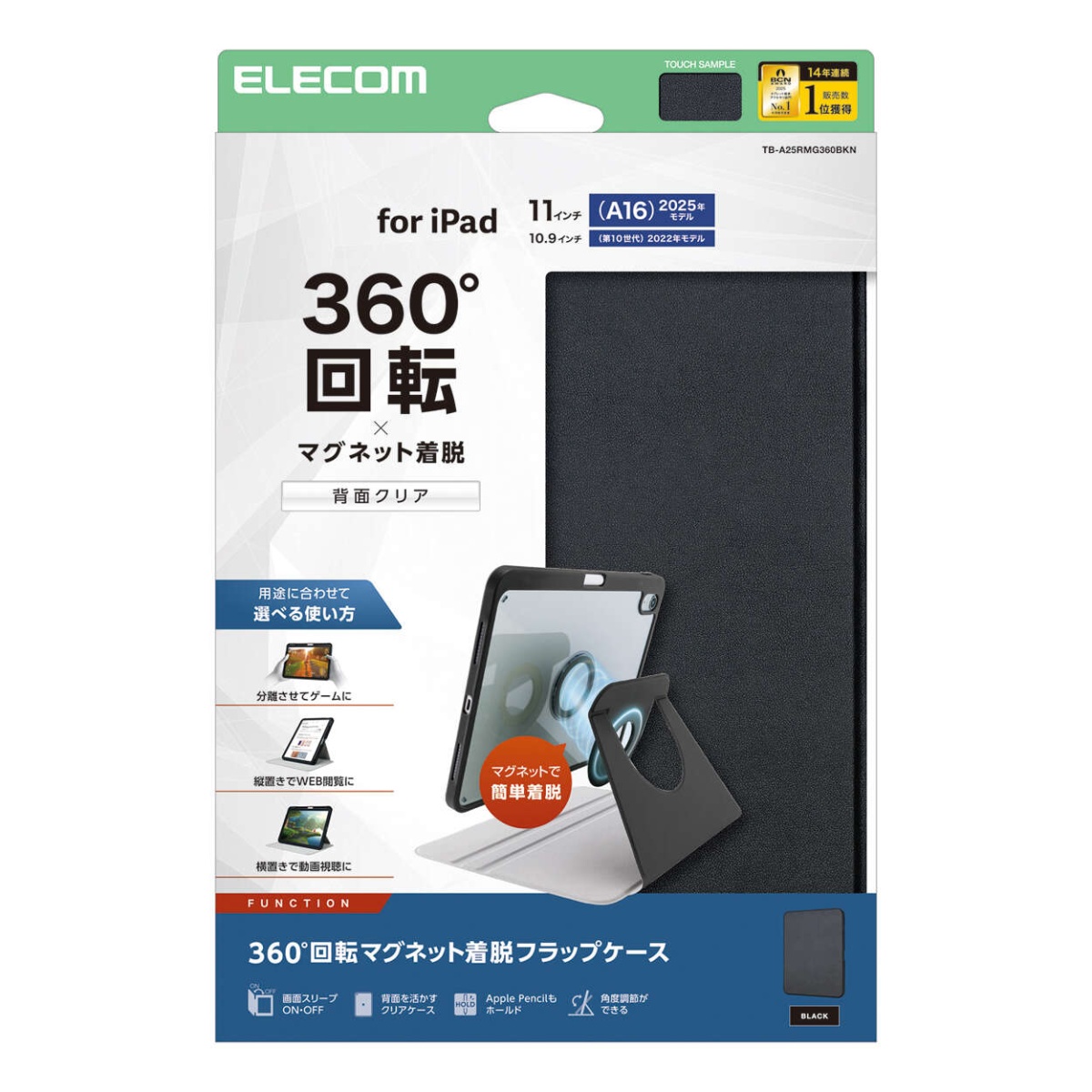 iPad11インチ(A16)/10.9インチ(第10世代)/フラップケース/360度回転/マグネット着脱/背面クリア/ブラック【TB-A25RMG360BKN】