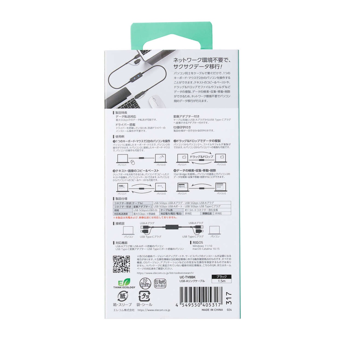 リンクケーブル/USB5Gbps/Windows/Mac対応/USB-A/USB Type-C対応/1.5m/ブラック【UC-TV8BK】